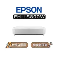 在飛比找蝦皮商城優惠-【可議】 EPSON 愛普生 EH-LS800W 4K智慧雷