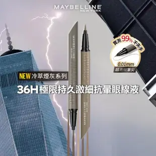 【MAYBELLINE 媚比琳】36H極限持久激細抗暈眼線液(0.4g)