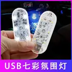 LED 觸摸燈USB充電 觸控燈 機車車廂燈 汽車觸碰燈 汽車氣氛燈 觸控燈照明燈【汽機車通用】