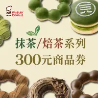 在飛比找momo購物網優惠-【Mister Donut】抹茶VS焙茶300元商品(任選好