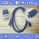 [佐印興業] USB3.0 對 Micro USB 公對公 0.5M 數據線 傳輸線 轉接線 電腦線材 移動硬碟 通用線材