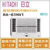 日立 好禮6選1 HITACHI 冷氣 窗型NV 變頻冷暖 R410A 雙吹 RA-61NV1