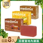 MEDIMIX印度皇室藥草浴美肌皂新口味125G(8入)