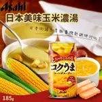 💁日本 ASAHI 美味玉米濃湯185G✔️滿699免運