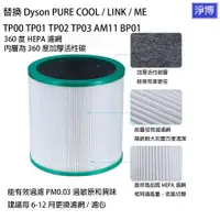 在飛比找蝦皮購物優惠-適用Dyson戴森空氣清淨機濾網濾心Pure Cool Me