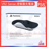 桃園小小間電玩 現貨 PS5 VR2 SENSE 控制器充電座 手把充電器 台灣公司貨