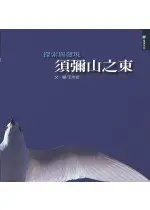 在飛比找TAAZE讀冊生活優惠-探索系列：須彌山之東 (二手書)