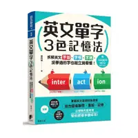 在飛比找蝦皮商城優惠-英文單字3色記憶法：拆解英文字首、字根、字尾，沒學過的字也能