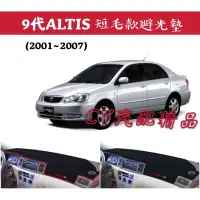 在飛比找蝦皮購物優惠-🌟豐田ALTIS 9＆9.5代 2001~07款 短毛款避光