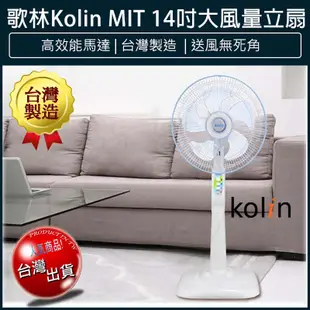 【免運】KOLIN 歌林 節能省電馬達 14吋電風扇 KF-LN1417 立扇 電扇 循環扇 (4.4折)