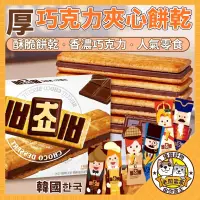 在飛比找蝦皮購物優惠-韓國 巧克力餅乾 夾心餅 厚巧克力夾心餅乾 Orion好麗友
