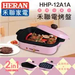 可面交🥘HERAN禾聯 多功能電烤盤(兩盤組) HHP-12A1A章魚燒烤盤 燒烤盤