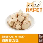 【好寵】美喵人生 O’KAT雞胸菲力塊35G│冷凍乾燥保持食材完整營養