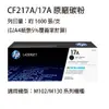 HP CF217A(17A) 黑色原廠碳粉匣 適用HP M130 / M102 (9.3折)