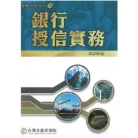 在飛比找momo購物網優惠-銀行授信實務（2023年版）