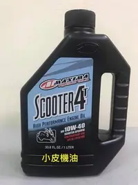 在飛比找Yahoo!奇摩拍賣優惠-【小皮機油】美式馬 公司貨 MAXIMA Scooter 4