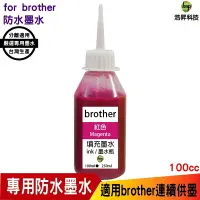 在飛比找樂天市場購物網優惠-hsp for Brother 100cc 奈米防水 填充墨