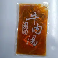 在飛比找蝦皮購物優惠-紅龍牛肉湯 牛肉塊湯包 湯包 牛肉湯 調理包 料理包 精燉牛