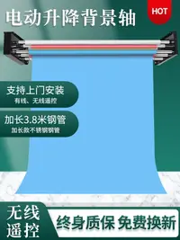 在飛比找樂天市場購物網優惠-電動背景軸影樓升降機拍照背景架影棚拍攝背景布攝影背景紙遙控電