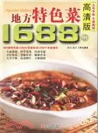 在飛比找三民網路書店優惠-地方特色菜1688例(高清版)（簡體書）