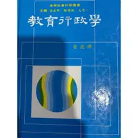 在飛比找蝦皮購物優惠-二手教育行政學 黃昆輝