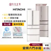 在飛比找蝦皮商城優惠-HITACHI日立 615L變頻六門冰箱 RSF62NJ 日