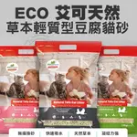 單包賣場ECO 艾可 天然草本輕質型豆腐貓砂 6L/2.8KG 仿礦型豆腐砂 凝結式