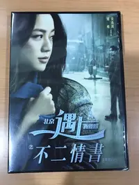 在飛比找Yahoo!奇摩拍賣優惠-北京遇上西雅圖之不二情書DVD(全新未拆)