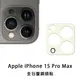 iPhone 15 Pro Max i15ProMax玻璃鏡頭貼 鏡頭保護貼 玻璃貼 鏡頭貼 保護貼 (0.9折)