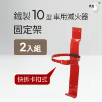 在飛比找momo購物網優惠-【璞藝】卡扣式10型車用滅火器固定架2入組(滅火器放置架)