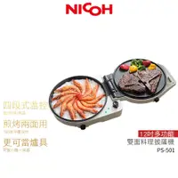 在飛比找蝦皮商城優惠-日本 NICOH 12吋雙面多功能料理披薩機 PS-501 