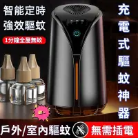 在飛比找蝦皮購物優惠-電蚊香器 電蚊香 液體電蚊香 隨身 充電 溫和 全自動 驅蚊