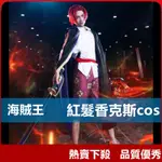 【花小妖】熱賣下殺海賊王COS 紅髮香克斯COS 特拉法爾加羅COS服 海賊團四皇之一船長兩年前動漫COSPLAY服裝