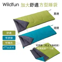 在飛比找樂天市場購物網優惠-Wildfun 野放 舒適加大方型睡袋｜露營睡袋｜親子睡袋｜