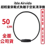 IBLE AIRVIDA│超輕量穿戴式負離子空氣清淨機│鈦圈編織繩(M1)-50CM