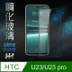 【HH】HTC U23 /U23 pro -6.7吋-全滿版-鋼化玻璃保護貼系列(GPN-HTU23-FK)