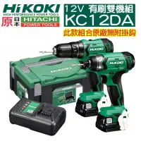 在飛比找momo購物網優惠-【HIKOKI】KC12DA 雙2.5鋰電 震動電鑽衝擊起子