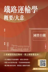 在飛比找誠品線上優惠-2024鐵路運輸學概要大意 (第8版/國營台鐵/附國營口面試