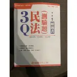 【二手】 3Q民法(測驗題)-解題書-2018高普特考.地政士.不動產經紀人<保成>