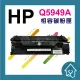 HP Q5949A 49A 全新副廠黑色碳粉匣 Laser Jet 1160.1320.3390.3392(300元)