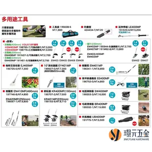 牧田 makita UB400MP 吹風組 吹葉機 鼓風機 191F75-7 DUX60Z EX2650LH 農機 配件 【璟元五金】