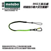 在飛比找台北益昌優惠-【台北益昌】德國 美達寶 metabo 5KG 工具吊繩 (