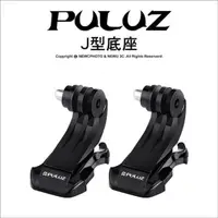 在飛比找PChome24h購物優惠-[PULUZ胖牛 PU20 Gopro 運動相機 J型底座(