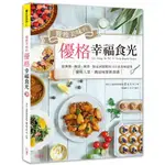 【全新現貨】饗瘦美味的優格幸福食光：優格入菜，挑逗味蕾新食感！從淋醬、醃漬、燉煮、飲品到甜點的64道美味提案