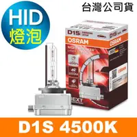 在飛比找ETMall東森購物網優惠-OSRAM歐司朗 D1S 加亮200% HID汽車燈泡 45