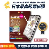 在飛比找蝦皮商城優惠-【外銷日本最高級類紙膜】iPad全系列 肯特紙 類紙膜 手寫