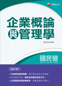 在飛比找博客來優惠-109年企業概論與管理學[國民營事業招考] (電子書)