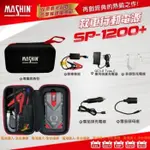 新莊【電池達人】超強勁 SP-1200+麻新電子 汽柴油版 拋錨救車 行動電源 緊急救援 汽車啟動 電匠  USB充電器