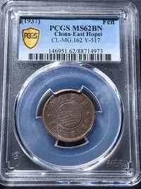 在飛比找Yahoo!奇摩拍賣優惠-PCGS MS62分民國二十六年冀東壹分一分銅幣