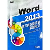 在飛比找蝦皮購物優惠-《二手》Word 2013實力養成暨評量解題秘笈